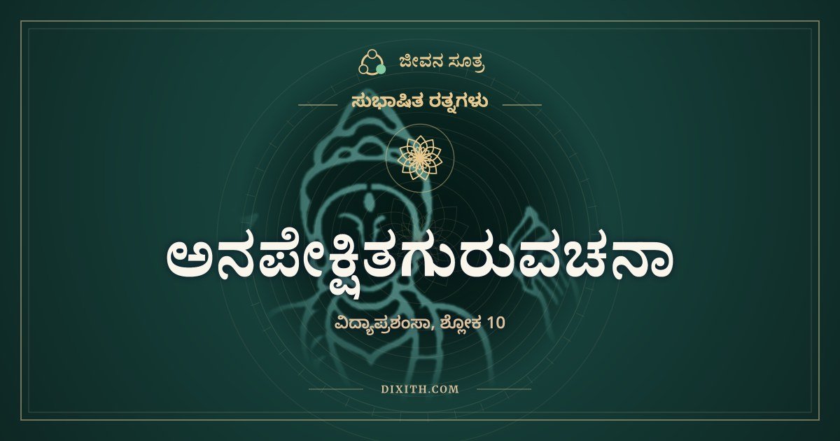 ಅನಪೇಕ್ಷಿತಗುರುವಚನಾ, ಸುಭಾಷಿತ ರತ್ನಗಳು, ಜೀವನ ಸೂತ್ರ