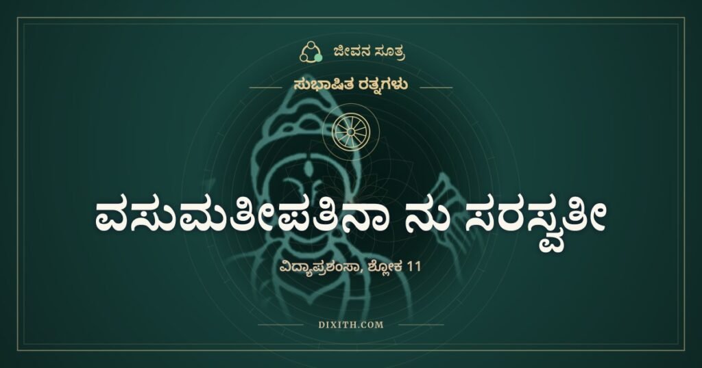 ವಸುಮತೀಪತಿನಾ ನು ಸರಸ್ವತೀ: ರಾಜನೂ ಕಸಿಯಲಾಗದ ಸರಸ್ವತಿ
