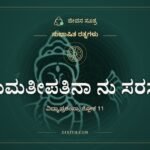 ವಸುಮತೀಪತಿನಾ ನು ಸರಸ್ವತೀ, ಸುಭಾಷಿತ ರತ್ನಗಳು, ಜೀವನ ಸೂತ್ರ
