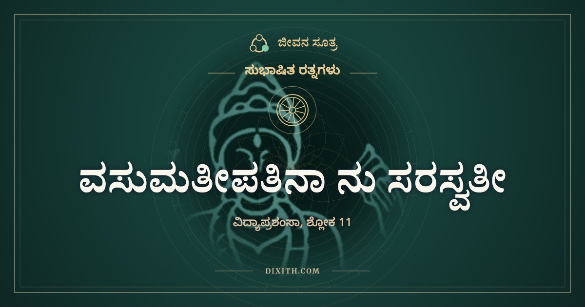 ವಸುಮತೀಪತಿನಾ ನು ಸರಸ್ವತೀ, ಸುಭಾಷಿತ ರತ್ನಗಳು, ಜೀವನ ಸೂತ್ರ