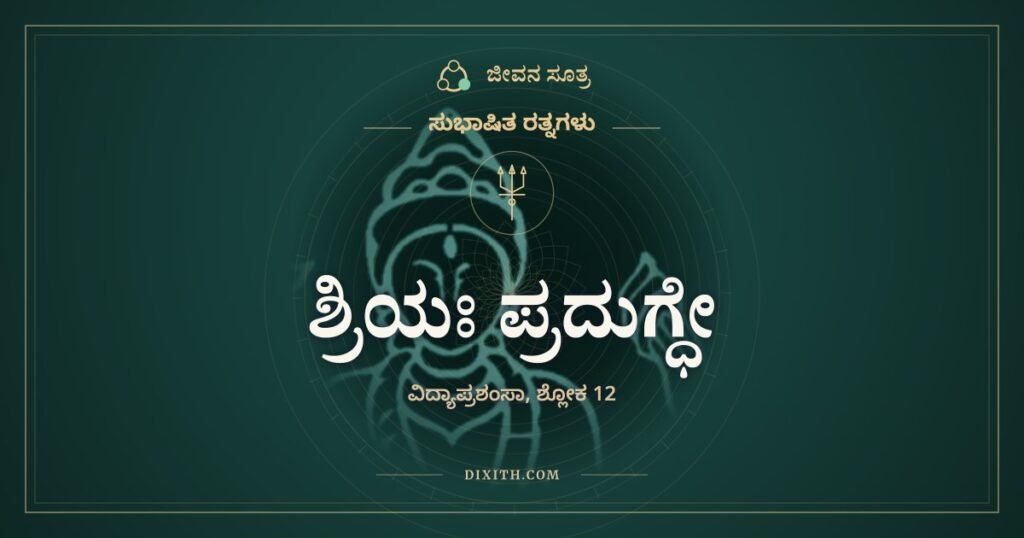 ಶ್ರಿಯಃ ಪ್ರದುಗ್ಧೇ ವಿಪದೋ ರುಣದ್ಧಿ: ಶುದ್ಧ ಬುದ್ಧಿಯೇ ಕಾಮಧೇನು