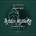 ಶ್ರಿಯಃ ಪ್ರದುಗ್ಧೇ, ಸುಭಾಷಿತ ರತ್ನಗಳು, ಜೀವನ ಸೂತ್ರ