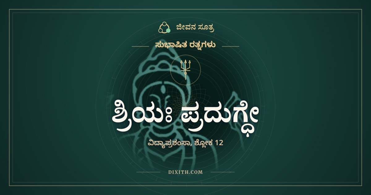 ಶ್ರಿಯಃ ಪ್ರದುಗ್ಧೇ, ಸುಭಾಷಿತ ರತ್ನಗಳು, ಜೀವನ ಸೂತ್ರ