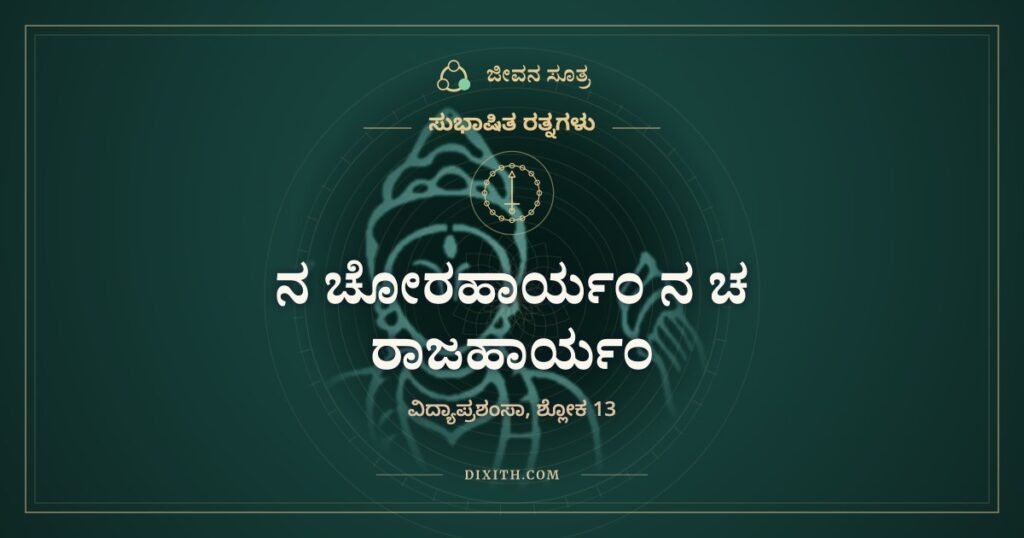 ನ ಚೋರಹಾರ್ಯಂ ನ ಚ ರಾಜಹಾರ್ಯಂ: ಖರ್ಚು ಮಾಡಿದಷ್ಟೂ ಬೆಳೆಯುವ ಧನ