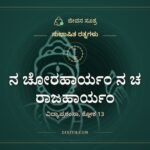 ನ ಚೋರಹಾರ್ಯಂ ನ ಚ ರಾಜಹಾರ್ಯಂ, ಸುಭಾಷಿತ ರತ್ನಗಳು, ಜೀವನ ಸೂತ್ರ