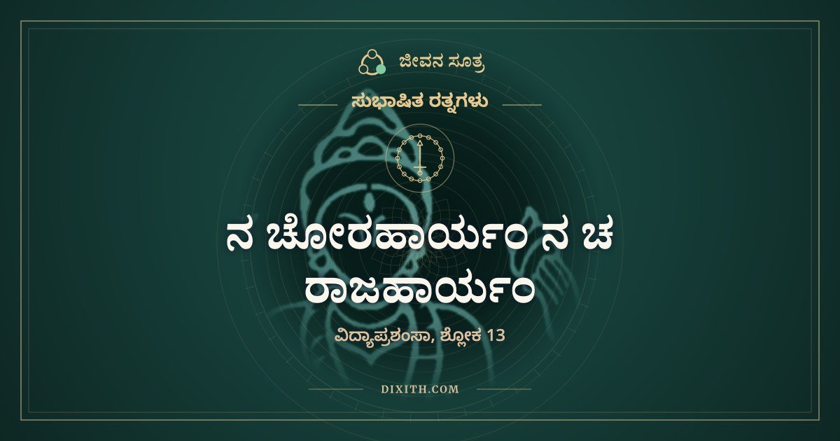 ನ ಚೋರಹಾರ್ಯಂ ನ ಚ ರಾಜಹಾರ್ಯಂ, ಸುಭಾಷಿತ ರತ್ನಗಳು, ಜೀವನ ಸೂತ್ರ