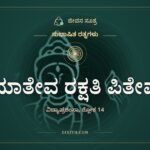 ಮಾತೇವ ರಕ್ಷತಿ ಪಿತೇವ, ಸುಭಾಷಿತ ರತ್ನಗಳು, ಜೀವನ ಸೂತ್ರ