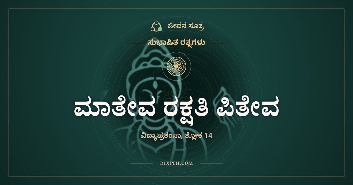 ಮಾತೇವ ರಕ್ಷತಿ ಪಿತೇವ, ಸುಭಾಷಿತ ರತ್ನಗಳು, ಜೀವನ ಸೂತ್ರ