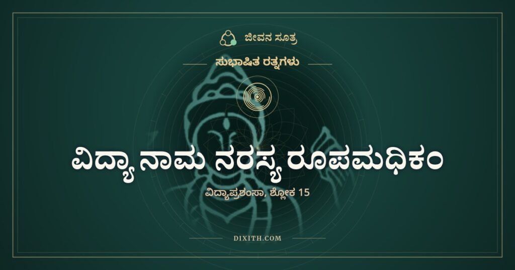 ವಿದ್ಯಾ ನಾಮ ನರಸ್ಯ ರೂಪಮಧಿಕಂ: ವಿದ್ಯೆಯಿಲ್ಲದವನು ಪಶು