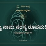 ವಿದ್ಯಾ ನಾಮ ನರಸ್ಯ ರೂಪಮಧಿಕಂ, ಸುಭಾಷಿತ ರತ್ನಗಳು, ಜೀವನ ಸೂತ್ರ
