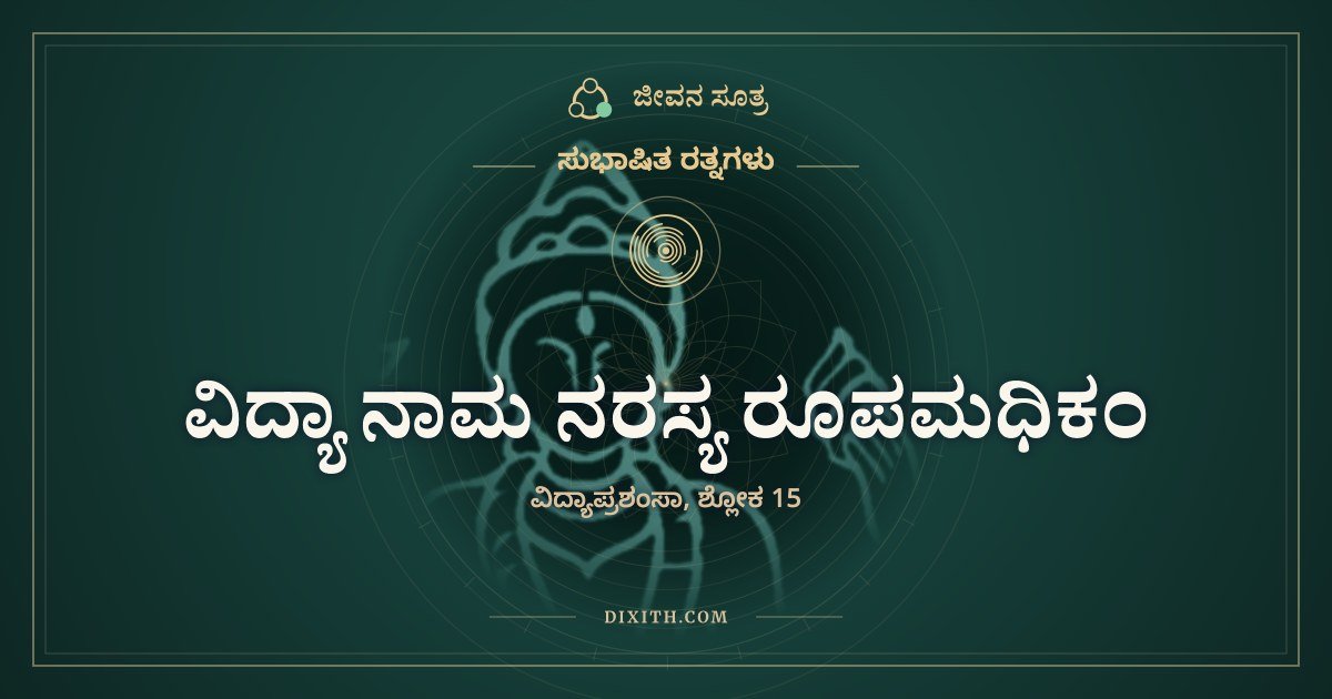 ವಿದ್ಯಾ ನಾಮ ನರಸ್ಯ ರೂಪಮಧಿಕಂ, ಸುಭಾಷಿತ ರತ್ನಗಳು, ಜೀವನ ಸೂತ್ರ