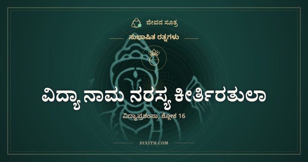ವಿದ್ಯಾ ನಾಮ ನರಸ್ಯ ಕೀರ್ತಿರತುಲಾ: ಎಲ್ಲವನ್ನೂ ಬಿಟ್ಟು ವಿದ್ಯೆಯನ್ನು ಹಿಡಿ