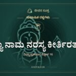 ವಿದ್ಯಾ ನಾಮ ನರಸ್ಯ ಕೀರ್ತಿರತುಲಾ, ಸುಭಾಷಿತ ರತ್ನಗಳು, ಜೀವನ ಸೂತ್ರ