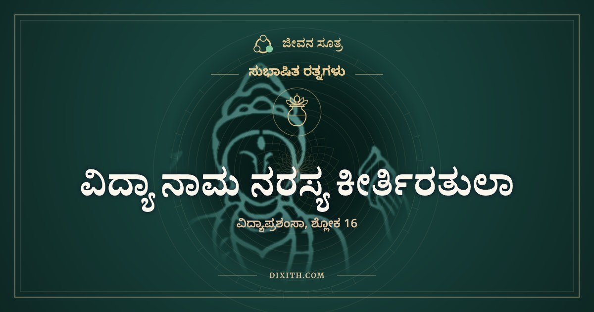 ವಿದ್ಯಾ ನಾಮ ನರಸ್ಯ ಕೀರ್ತಿರತುಲಾ, ಸುಭಾಷಿತ ರತ್ನಗಳು, ಜೀವನ ಸೂತ್ರ