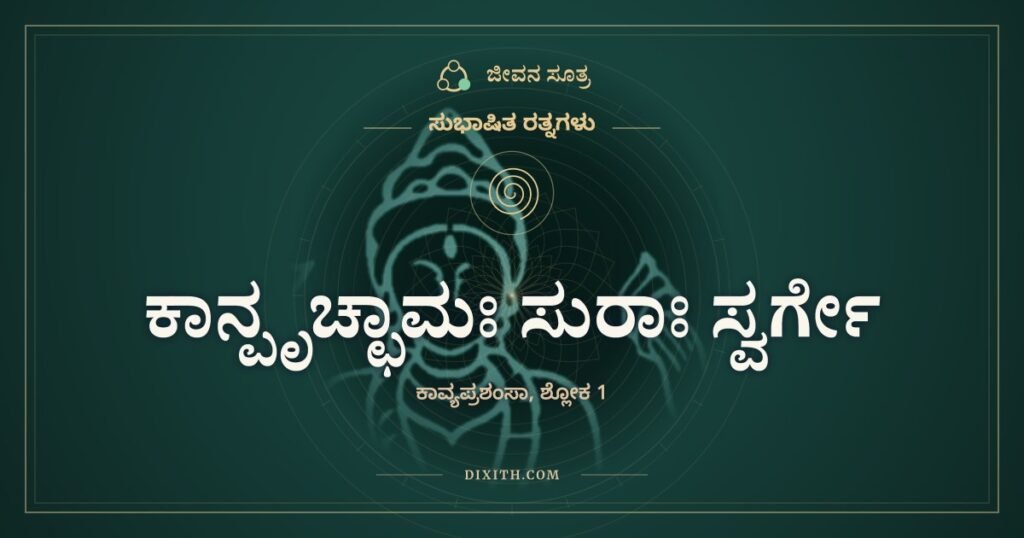 ಕಾನ್ಪೃಚ್ಛಾಮಃ ಸುರಾಃ ಸ್ವರ್ಗೇ: ಕಾವ್ಯರಸವೋ ಅಮೃತವೋ