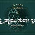 ಕಾನ್ಪೃಚ್ಛಾಮಃ ಸುರಾಃ ಸ್ವರ್ಗೇ, ಸುಭಾಷಿತ ರತ್ನಗಳು, ಜೀವನ ಸೂತ್ರ