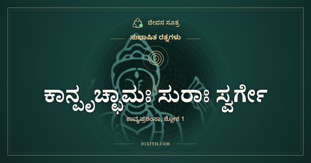 ಕಾನ್ಪೃಚ್ಛಾಮಃ ಸುರಾಃ ಸ್ವರ್ಗೇ, ಸುಭಾಷಿತ ರತ್ನಗಳು, ಜೀವನ ಸೂತ್ರ