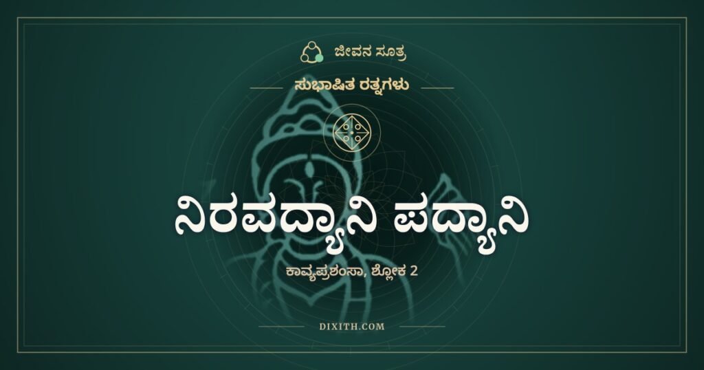 ನಿರವದ್ಯಾನಿ ಪದ್ಯಾನಿ: ಭಿಕ್ಷುಕನ ಕಂಕುಳಲ್ಲಿದ್ದರೂ ಕಬ್ಬು ಸಿಹಿಯೇ