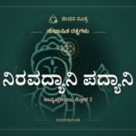 ನಿರವದ್ಯಾನಿ ಪದ್ಯಾನಿ, ಸುಭಾಷಿತ ರತ್ನಗಳು, ಜೀವನ ಸೂತ್ರ