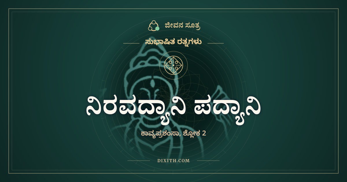 ನಿರವದ್ಯಾನಿ ಪದ್ಯಾನಿ, ಸುಭಾಷಿತ ರತ್ನಗಳು, ಜೀವನ ಸೂತ್ರ