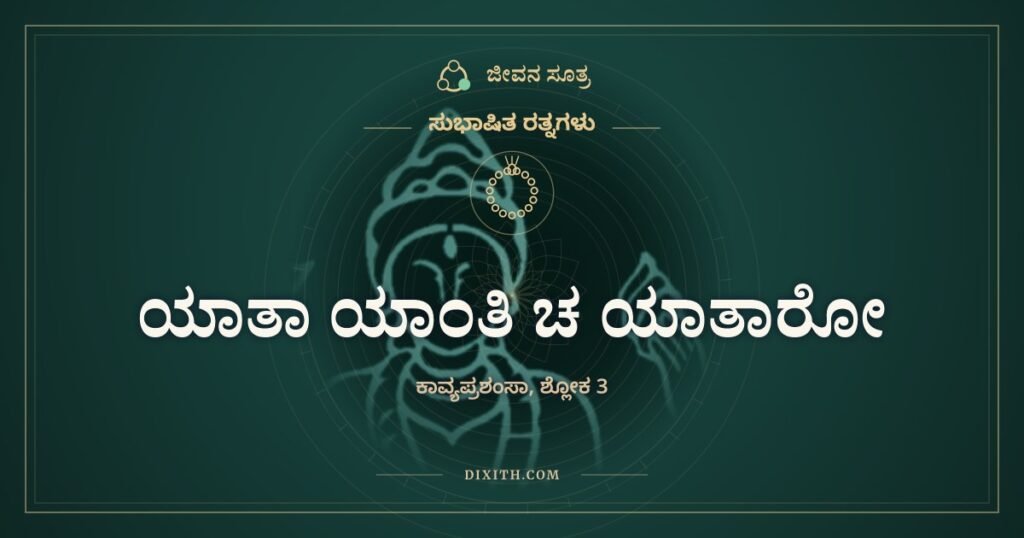 ಯಾತಾ ಯಾಂತಿ ಚ ಯಾತಾರೋ: ಉಳಿಯುವುದು ಕಾವ್ಯದ ಕೀರ್ತಿ ಮಾತ್ರ