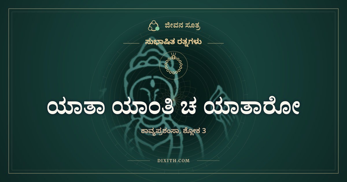 ಯಾತಾ ಯಾಂತಿ ಚ ಯಾತಾರೋ, ಸುಭಾಷಿತ ರತ್ನಗಳು, ಜೀವನ ಸೂತ್ರ