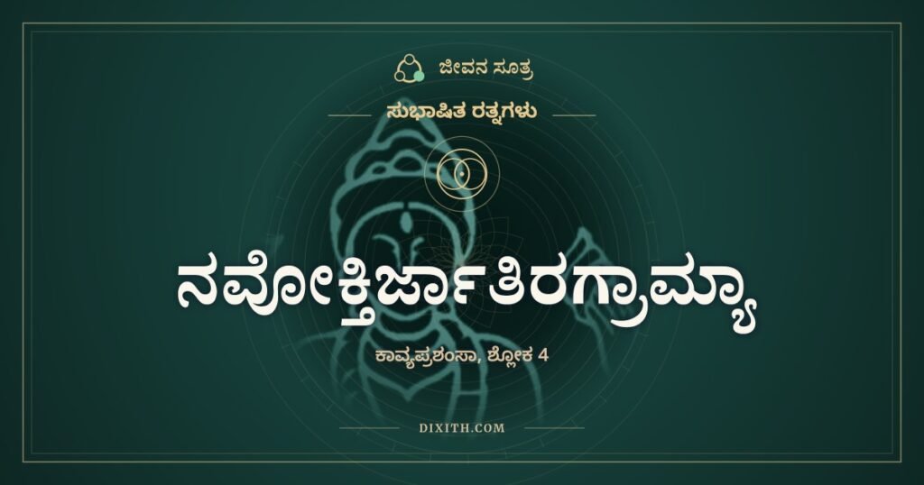 ನವೋಕ್ತಿರ್ಜಾತಿರಗ್ರಾಮ್ಯಾ: ಒಳ್ಳೆಯ ಕಾವ್ಯದ ಐದು ಲಕ್ಷಣ