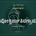 ನವೋಕ್ತಿರ್ಜಾತಿರಗ್ರಾಮ್ಯಾ, ಸುಭಾಷಿತ ರತ್ನಗಳು, ಜೀವನ ಸೂತ್ರ