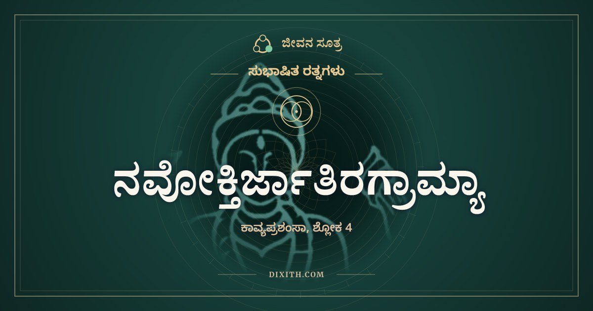 ನವೋಕ್ತಿರ್ಜಾತಿರಗ್ರಾಮ್ಯಾ, ಸುಭಾಷಿತ ರತ್ನಗಳು, ಜೀವನ ಸೂತ್ರ