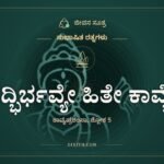 ಸದ್ಭಿರ್ಭವ್ಯೇ ಹಿತೇ ಕಾವ್ಯೇ, ಸುಭಾಷಿತ ರತ್ನಗಳು, ಜೀವನ ಸೂತ್ರ