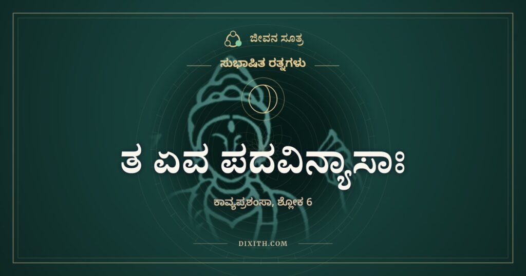 ತ ಏವ ಪದವಿನ್ಯಾಸಾಃ: ಅವೇ ಪದಗಳು, ಆದರೂ ಹೊಸ ಕಾವ್ಯ