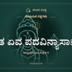 ತ ಏವ ಪದವಿನ್ಯಾಸಾಃ, ಸುಭಾಷಿತ ರತ್ನಗಳು, ಜೀವನ ಸೂತ್ರ