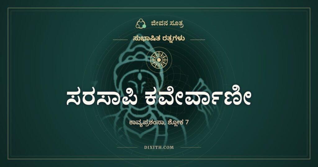ಸರಸಾಪಿ ಕವೇರ್ವಾಣೀ: ಮುತ್ತು ಇರುವ ಚಿಪ್ಪಿನಂತೆ
