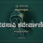 ಸರಸಾಪಿ ಕವೇರ್ವಾಣೀ, ಸುಭಾಷಿತ ರತ್ನಗಳು, ಜೀವನ ಸೂತ್ರ