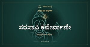 ಸರಸಾಪಿ ಕವೇರ್ವಾಣೀ, ಸುಭಾಷಿತ ರತ್ನಗಳು, ಜೀವನ ಸೂತ್ರ