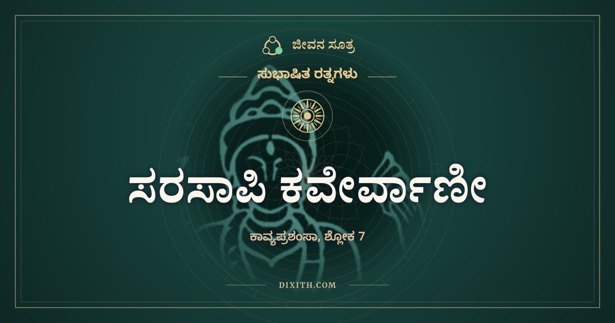 ಸರಸಾಪಿ ಕವೇರ್ವಾಣೀ, ಸುಭಾಷಿತ ರತ್ನಗಳು, ಜೀವನ ಸೂತ್ರ