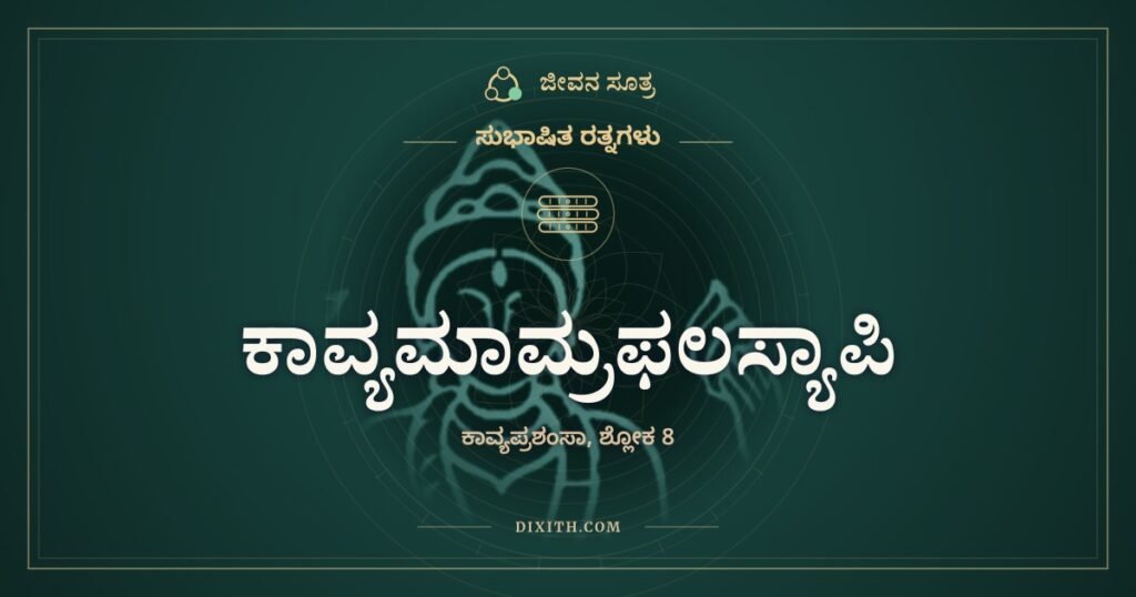 ಕಾವ್ಯಮಾಮ್ರಫಲಸ್ಯಾಪಿ: ಮಾವಿನ ಹಣ್ಣಿನಂತೆ ಕಾವ್ಯ