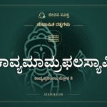 ಕಾವ್ಯಮಾಮ್ರಫಲಸ್ಯಾಪಿ, ಸುಭಾಷಿತ ರತ್ನಗಳು, ಜೀವನ ಸೂತ್ರ