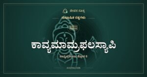 ಕಾವ್ಯಮಾಮ್ರಫಲಸ್ಯಾಪಿ, ಸುಭಾಷಿತ ರತ್ನಗಳು, ಜೀವನ ಸೂತ್ರ
