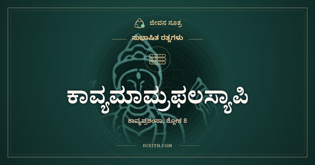 ಕಾವ್ಯಮಾಮ್ರಫಲಸ್ಯಾಪಿ, ಸುಭಾಷಿತ ರತ್ನಗಳು, ಜೀವನ ಸೂತ್ರ