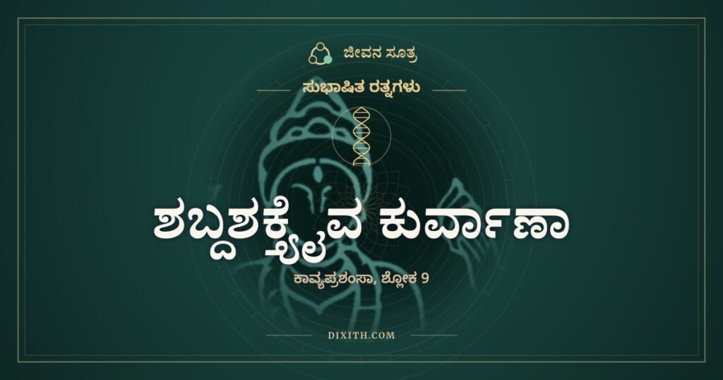 ಶಬ್ದಶಕ್ತ್ಯೈವ ಕುರ್ವಾಣಾ: ಸತ್ತವನನ್ನೂ ಬದುಕಿಸುವ ಕಾವ್ಯವಿದ್ಯೆ