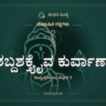 ಶಬ್ದಶಕ್ತ್ಯೈವ ಕುರ್ವಾಣಾ, ಸುಭಾಷಿತ ರತ್ನಗಳು, ಜೀವನ ಸೂತ್ರ