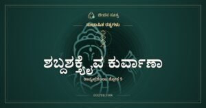 ಶಬ್ದಶಕ್ತ್ಯೈವ ಕುರ್ವಾಣಾ: ಸತ್ತವನನ್ನೂ ಬದುಕಿಸುವ ಕಾವ್ಯವಿದ್ಯೆ