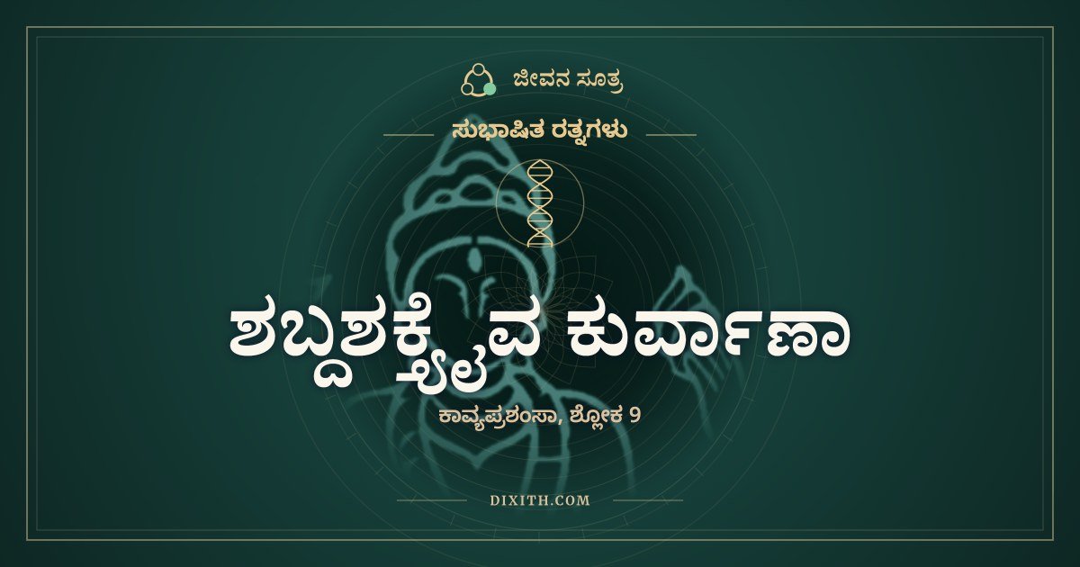 ಶಬ್ದಶಕ್ತ್ಯೈವ ಕುರ್ವಾಣಾ, ಸುಭಾಷಿತ ರತ್ನಗಳು, ಜೀವನ ಸೂತ್ರ