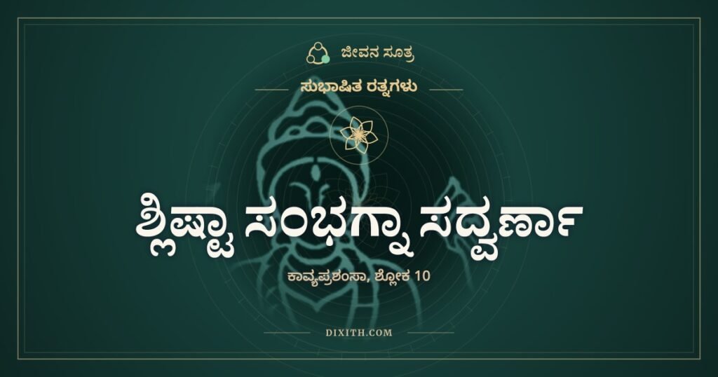 ಶ್ಲಿಷ್ಟಾ ಸಂಭಗ್ನಾ ಸದ್ವರ್ಣಾ: ಕೃತಿಯೋ ವಿಕೃತಿಯೋ