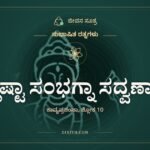 ಶ್ಲಿಷ್ಟಾ ಸಂಭಗ್ನಾ ಸದ್ವರ್ಣಾ, ಸುಭಾಷಿತ ರತ್ನಗಳು, ಜೀವನ ಸೂತ್ರ