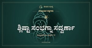 ಶ್ಲಿಷ್ಟಾ ಸಂಭಗ್ನಾ ಸದ್ವರ್ಣಾ: ಕೃತಿಯೋ ವಿಕೃತಿಯೋ