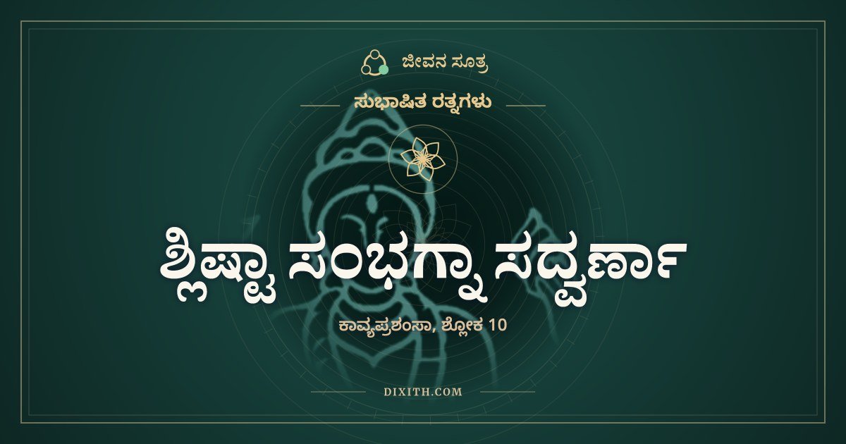 ಶ್ಲಿಷ್ಟಾ ಸಂಭಗ್ನಾ ಸದ್ವರ್ಣಾ, ಸುಭಾಷಿತ ರತ್ನಗಳು, ಜೀವನ ಸೂತ್ರ