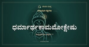 ಧರ್ಮಾರ್ಥಕಾಮಮೋಕ್ಷೇಷು: ಒಳ್ಳೆಯ ಕಾವ್ಯ ಓದುವುದರಿಂದ ಏನು ಸಿಗುತ್ತದೆ