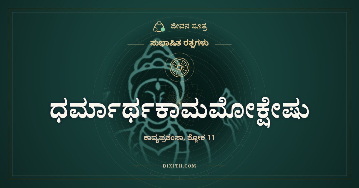 ಧರ್ಮಾರ್ಥಕಾಮಮೋಕ್ಷೇಷು, ಸುಭಾಷಿತ ರತ್ನಗಳು, ಜೀವನ ಸೂತ್ರ